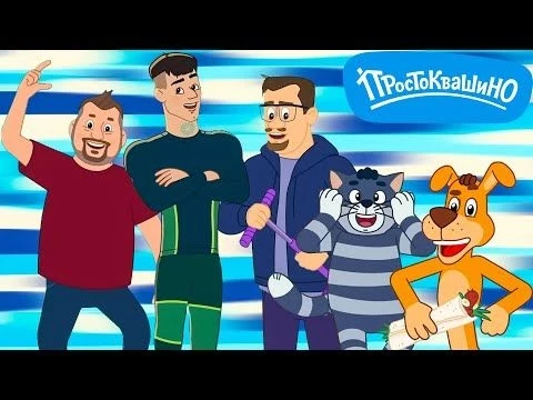 Новое Простоквашино ⭐ Звёзды в Простоквашино ⭐ Классные Мультики
