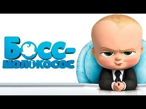 Босс Молокосос Супер Классный Мультик для Детей