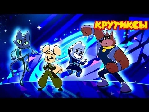 Крутиксы ⭐ Идеальный план ⭐ Космические приключения на канале Союзмультфильм 2024