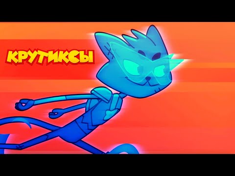 Крутиксы ⭐ Финальная битва ⭐ Космические приключения на канале Союзмультфильм 2025