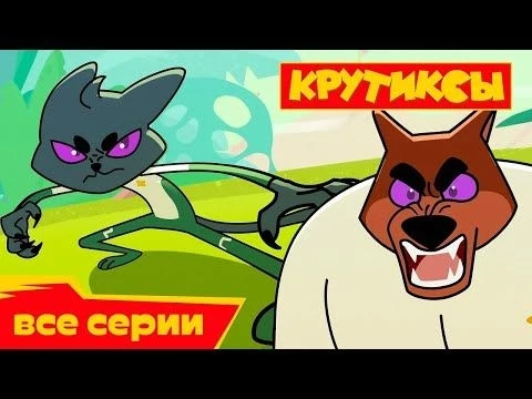 Крутиксы ⭐ Все серии подряд 1-26 ⭐️ ⭐ Космические приключения на канале Союзмультфильм 2024