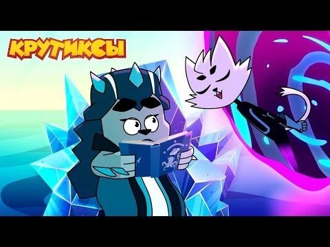 Крутиксы ⭐ Леди Кобраз ⭐ Космические приключения на канале Союзмультфильм 2024