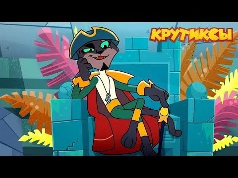 Крутиксы ⭐ Последнее испытание Йанго ⭐ Космические приключения на канале Союзмультфильм 2024