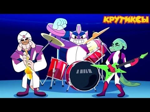 Крутиксы ⭐ Виртуоз ⭐ Космические приключения на канале Союзмультфильм 2024
