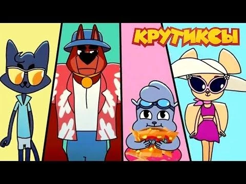 Крутиксы ⭐ Все серии подряд 30-40 ⭐️ ⭐ Космические приключения на канале Союзмультфильм 2024