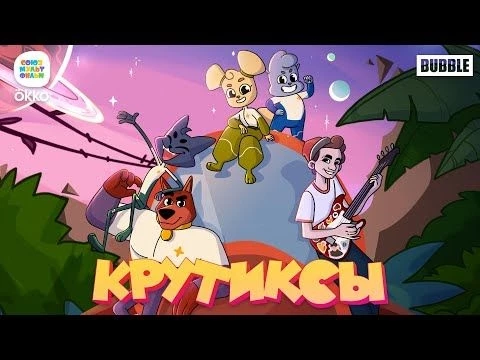 Драгни – Крутиксы – вперёд! (OST quot;Крутиксыquot;) – Союзмультфильм HD