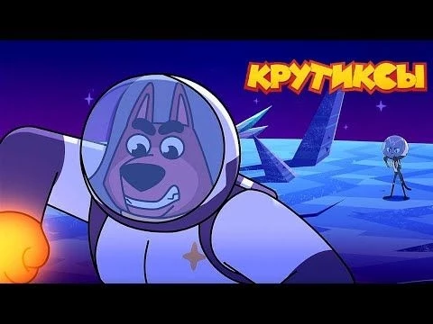 Крутиксы ⭐ Плюмагеддон ⭐ Космические приключения на канале Союзмультфильм 2023