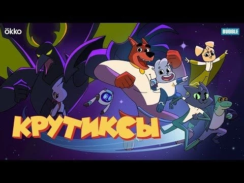 Крутиксы – смотри новый сезон с 25 ноября –  Союзмультфильм HD