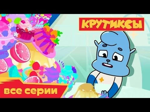 Крутиксы ⭐ Макс против всех ⭐ Космические приключения на канале Союзмультфильм 2023
