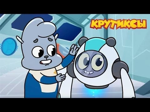 Крутиксы ⭐ Никаких больше тайн ⭐ Космические приключения на канале Союзмультфильм 2024