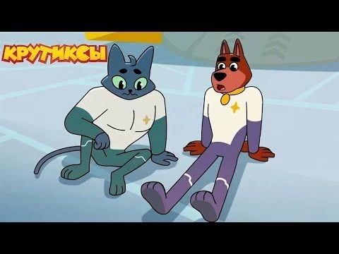 Крутиксы ⭐ Суперсильный обмен ⭐ Космические приключения на канале Союзмультфильм 2024