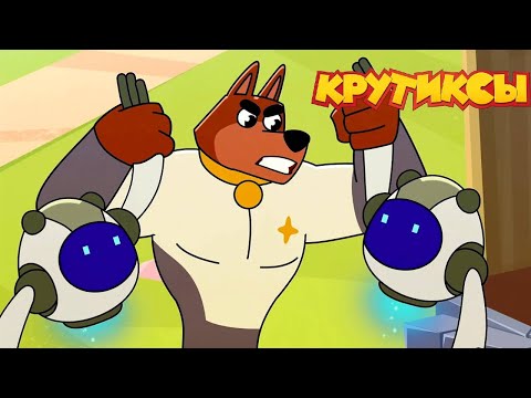 Крутиксы ⭐ Робобунт ⭐ Космические приключения на канале Союзмультфильм 2024