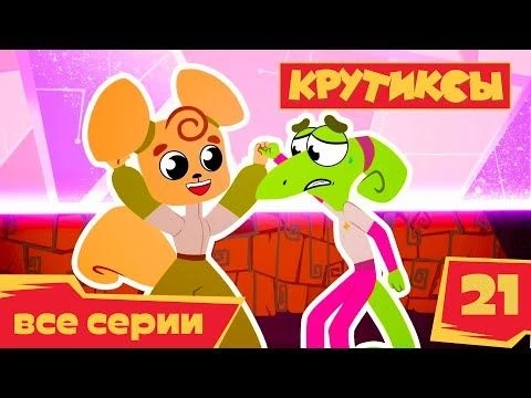 Крутиксы ⭐ Случайные напарницы ⭐ Космические приключения на канале Союзмультфильм 2022