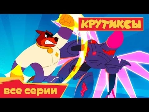 Крутиксы ⭐ Гарпия атакует ⭐ Космические приключения на канале Союзмультфильм 2023