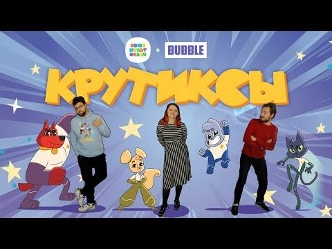 КРУТИКСЫ, ВПЕРЁД I Первый мультфильм BUBBLE и Союзмультфильма! (0+)