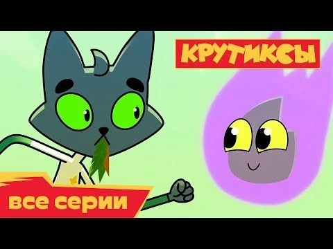 Крутиксы ⭐ Вековая вражда ⭐ Космические приключения на канале Союзмультфильм 2023