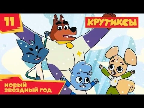 ⭐ Крутиксы - Новый Звёздный год - премьера на канале Союзмультфильм 2022