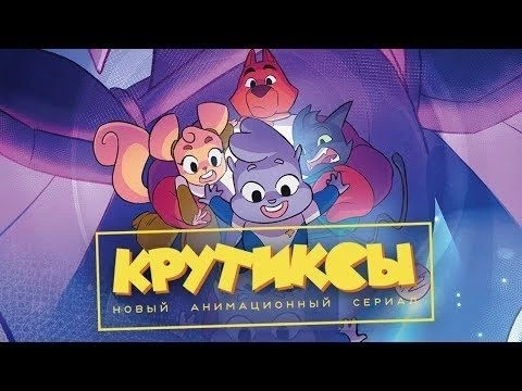 Тизер мультсериала «Крутиксы»