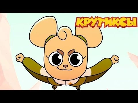 Крутиксы ⭐ Особая просьба ⭐ Космические приключения на канале Союзмультфильм 2024