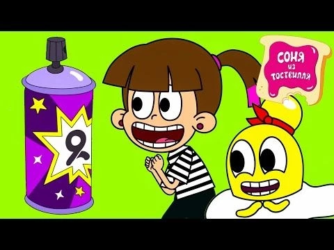Соня из Тоствилля ⚡️ 11 серия - Супер-спрей ⭐ Премьера 2024 ⭐ Классные Мультики