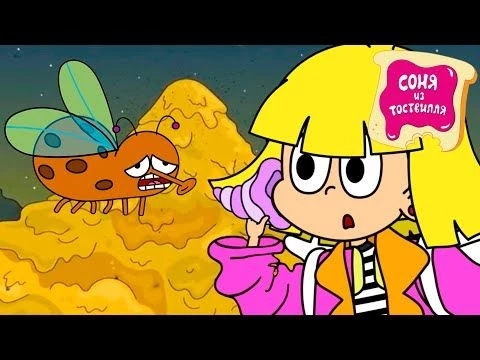 Соня из Тоствилля ⚡️ 7 серия - НЕУПРАВЛЯЕМАЯ ЭВОЛЮЦИЯ ⭐ Премьера 2024 ⭐ Классные Мультики