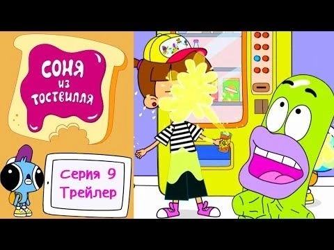 Соня из Тоствилля | ОФИЦИАЛЬНЫЙ ТРЕЙЛЕР Серия 9 | Новый мультик для детей
