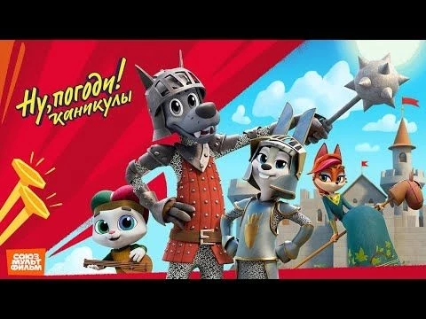 Ну, погоди! Каникулы ⭐ Новый сезон ⭐ Уже в Okko!
