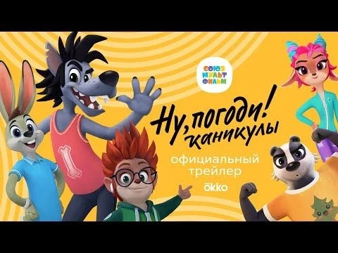 Ну, погоди! Каникулы ⭐ Трейлер – премьера в декабре 2021 – Союзмультфильм