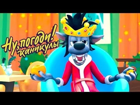 Ну, Погоди! Каникулы! Продолжение мультфильма от Союзмультфильм! - Серии 5-8