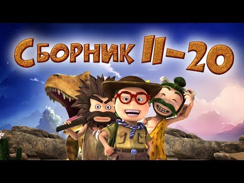 Око Леле - Смешной мультик - Сборник  (11-20) Классные Мультфильмы