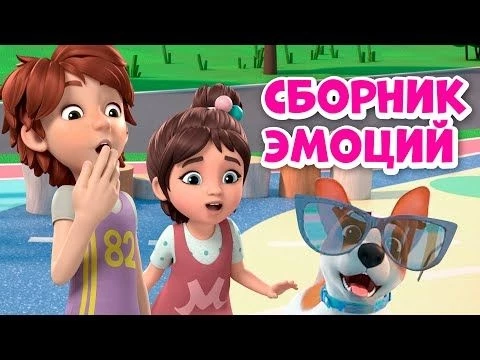 Мои эмоции. Сборник. Мультики про Миру и Гошу 30 минут