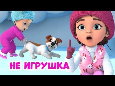 Не игрушка. Про Миру и Гошу. Мультфильм для детей.