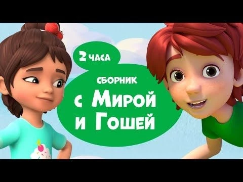 Про Миру и Гошу - 2-й сезон. 26 серий подряд. Сборник мультфильмов для детей.