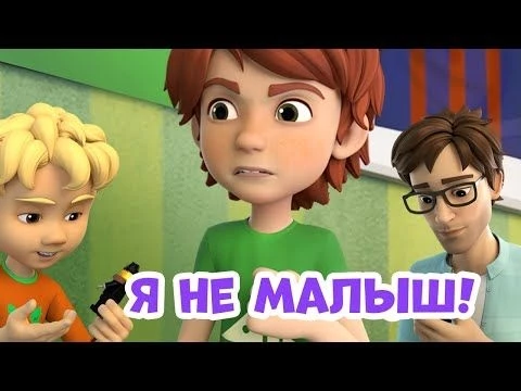 Я не малыш. Про Миру и Гошу. Мультфильм для детей.