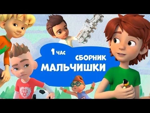 Мальчишки. Про Миру и Гошу. Сборник мультфильмов для детей.