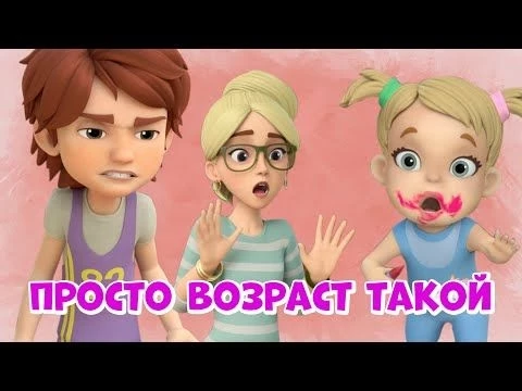 Просто возраст такой. Про Миру и Гошу. Мультфильм для детей