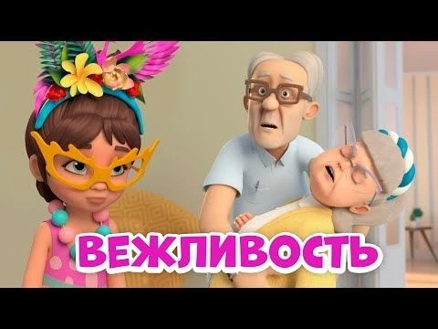 Вежливость. Про Миру и Гошу. Мультфильм для детей.