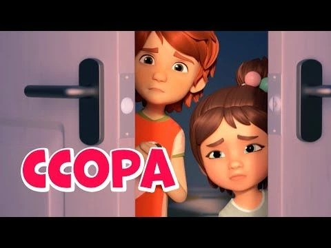Ссора.Про Миру и Гошу. Мультфильм для детей.