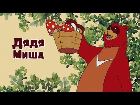 Мультфильм quot;Дядя Мишаquot; (по сказке В. Сутеева) 1970