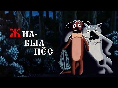Жил-был пёс (Zhil-byl pes) 1982 - Советские мультфильмы - Золотая коллекция Союзмультфильм