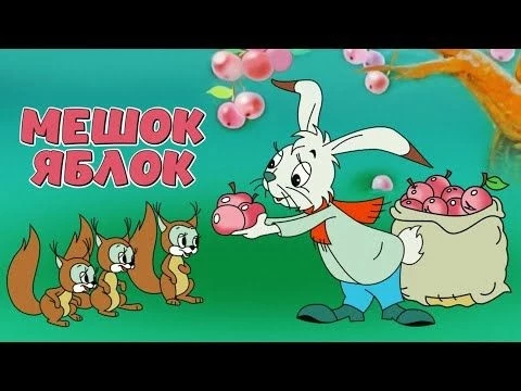 Мешок яблок (Meshok yablok) 1974 - Сказки Сутеева - Золотая коллекция Союзмультфильм