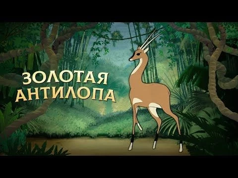 Золотая антилопа (Zolotaya antilopa) 1954 - Советские мультфильмы - Золотая коллекция СССР