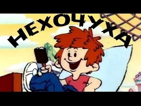 Нехочуха (Nekhochukha) 1986 - Советские мультфильмы - Золотая коллекция СССР