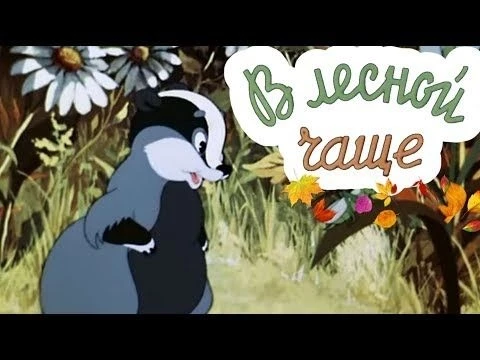 ПРЕВОСХОДНЫЙ МУЛЬТИК! quot;В Лесной Чащеquot; Союзмультфильм. Советские мультики для детей