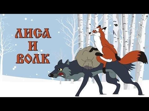 Лиса и Волк (Lisa i Volk) 1958 - Советский мультфильм Союзмультфильм - Золотая коллекция СССР
