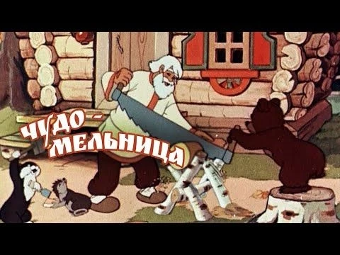 Чудо-мельница (Chudo-mel#39;nica) 1950 - Советские мультфильмы - Золотая коллекция СССР