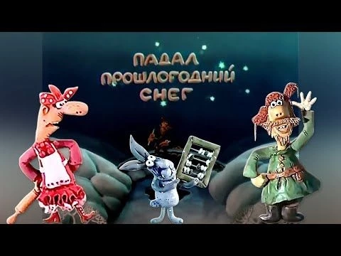 Падал прошлогодний снег (1983) - Советский мультфильм - Золотая коллекция СССР