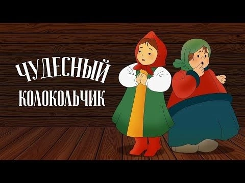 Чудесный колокольчик (Chudesnyj kolokol#39;chik) 1949 - Советские мультфильмы - Золотая коллекция СССР