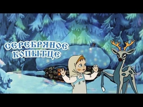Серебряное копытце (Serebryanoye kopyttse) 1977 - Советские мультфильмы - Золотая коллекция СССР