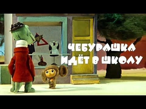 Чебурашка идет в школу (1983) - Советские мультфильмы - Золотая коллекция СССР